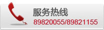 服务热线