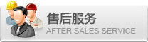 售后服务